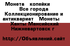 Монета 2 копейки 1987 - Все города Коллекционирование и антиквариат » Монеты   . Ханты-Мансийский,Нижневартовск г.